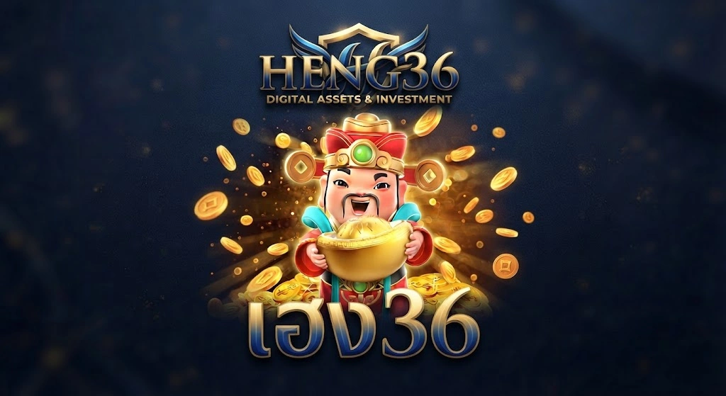 HENG36 เว็บตรงครบวงจร รองรับเกมสล็อตและเกมออนไลน์หลากหลายรูปแบบ 