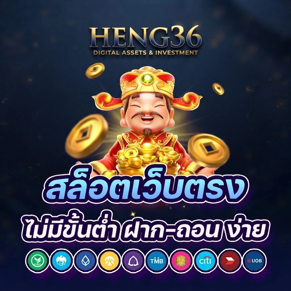เกี่ยวกับเรา HENG36 แนะนำแพลตฟอร์มความบันเทิงออนไลน์ที่ออกแบบมาให้ใช้งานง่าย 